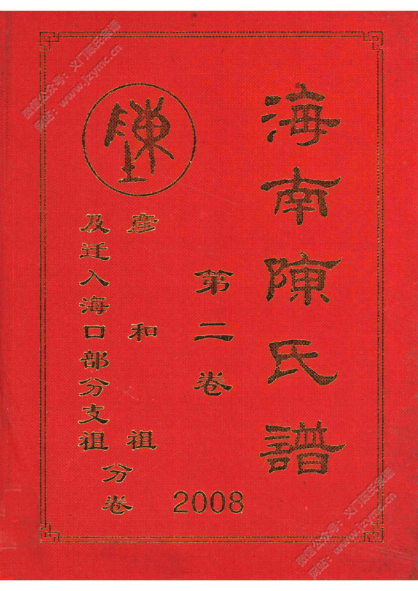 海南陈氏谱 第二卷 彦和祖及迁入海口部分支祖分卷