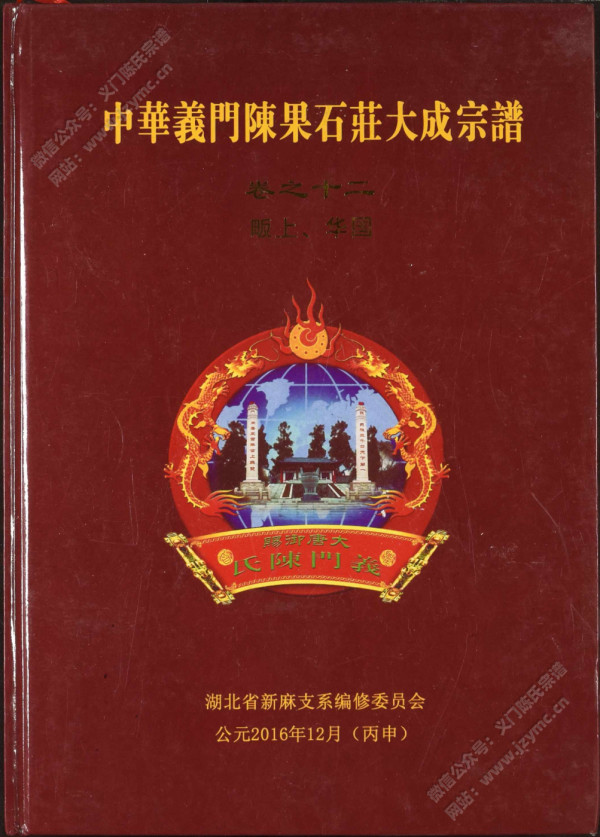 中华义门陈果石庄大成宗谱 卷之十二 畈上、华国