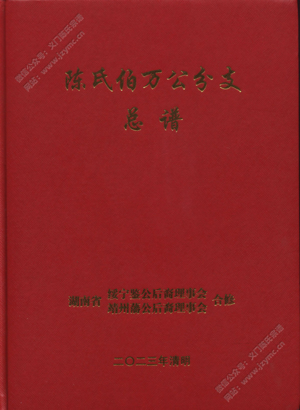 陈氏伯万公分支总谱