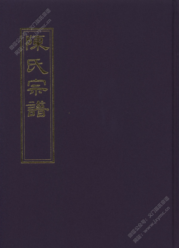 德星堂无锡陈氏敏公派寿益公周村支、漆塘支宗谱