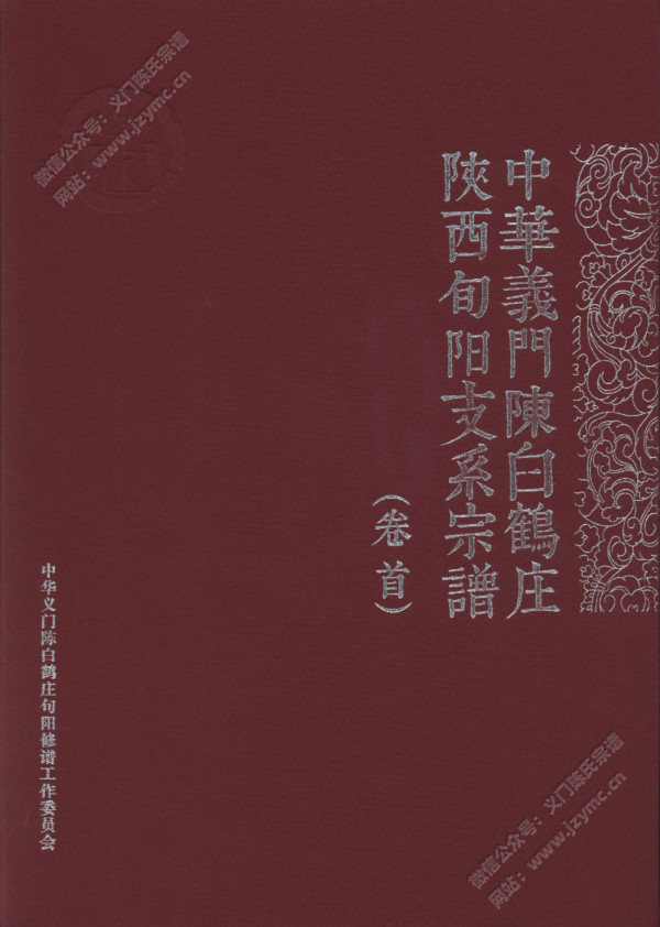 中华义门陈白鹤庄陕西旬阳支系宗谱（卷首）