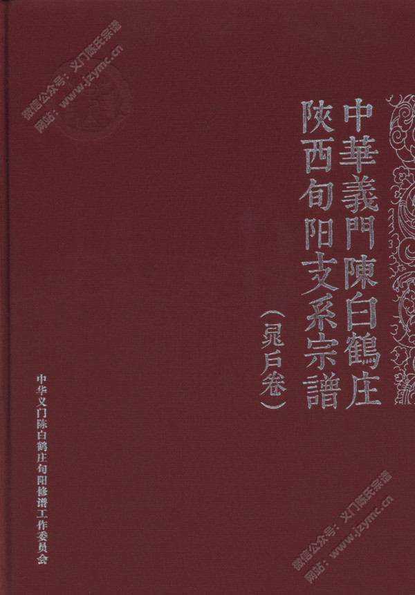 中华义门陈白鹤庄陕西旬阳支系宗谱（晁户卷）