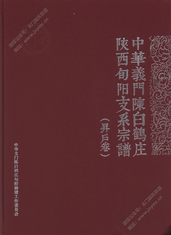 中华义门陈白鹤庄陕西旬阳支系宗谱（昇户卷）